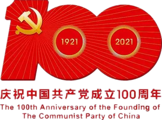 【建党100周年】建党一百周年庆；疃！！！没有阅兵