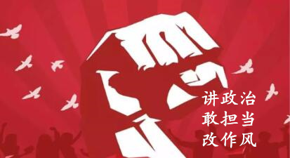 【简报】“讲政治、、、敢继承、、、改作风”专题教育简报 （第六期）