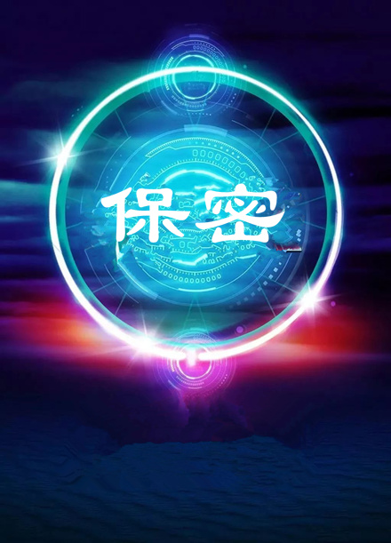 【视频】第32个保密宣传月：保密事情公益广告视频