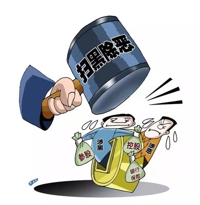 扫黑除恶 ｜蔡国强案 查处西安市公安局原副局长阎鸿等“；ど　